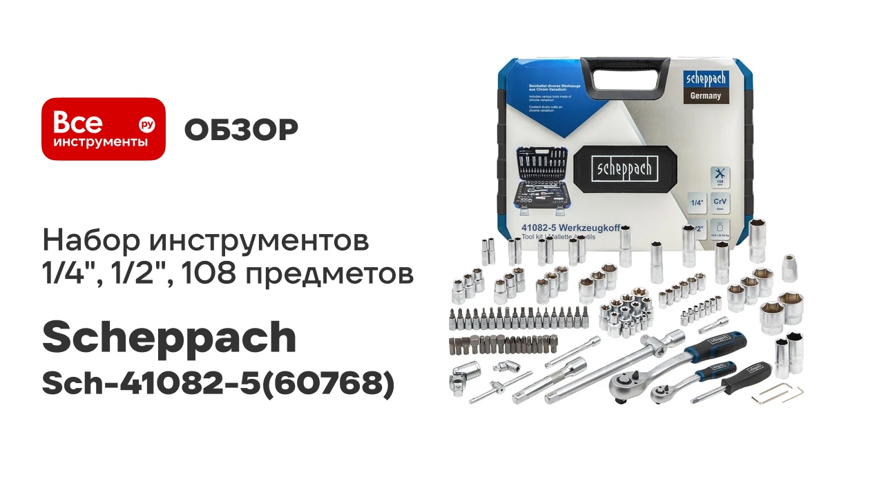 Набор инструментов Scheppach 1/4