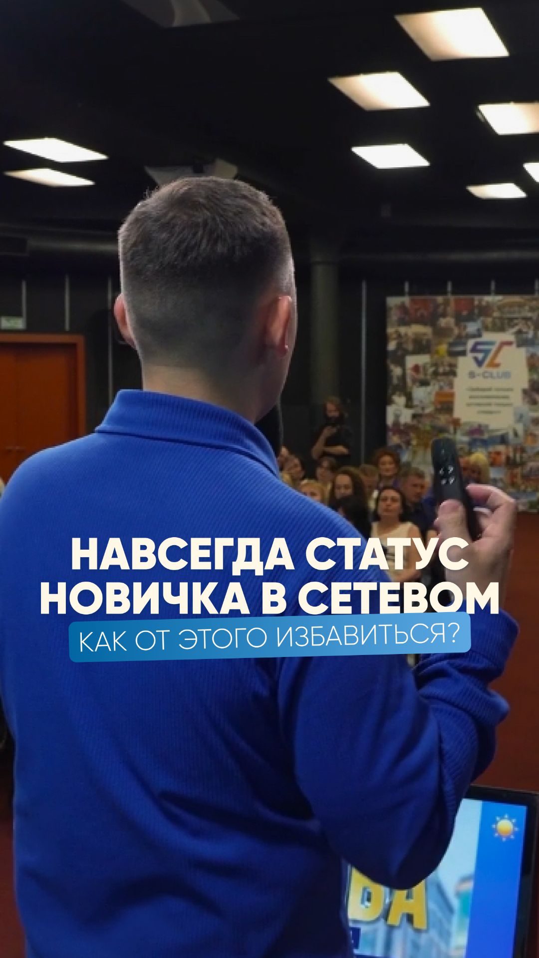 Навсегда статус новичка в сетевом: как от этого избавиться?