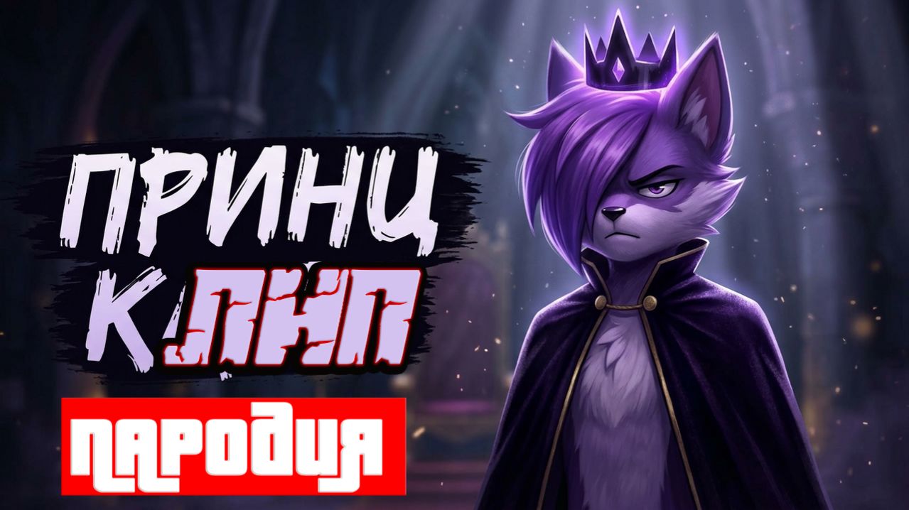 БИСКАС - PRINCE/ПРИНЦ ПАРОДИЯ ВРИСКАС