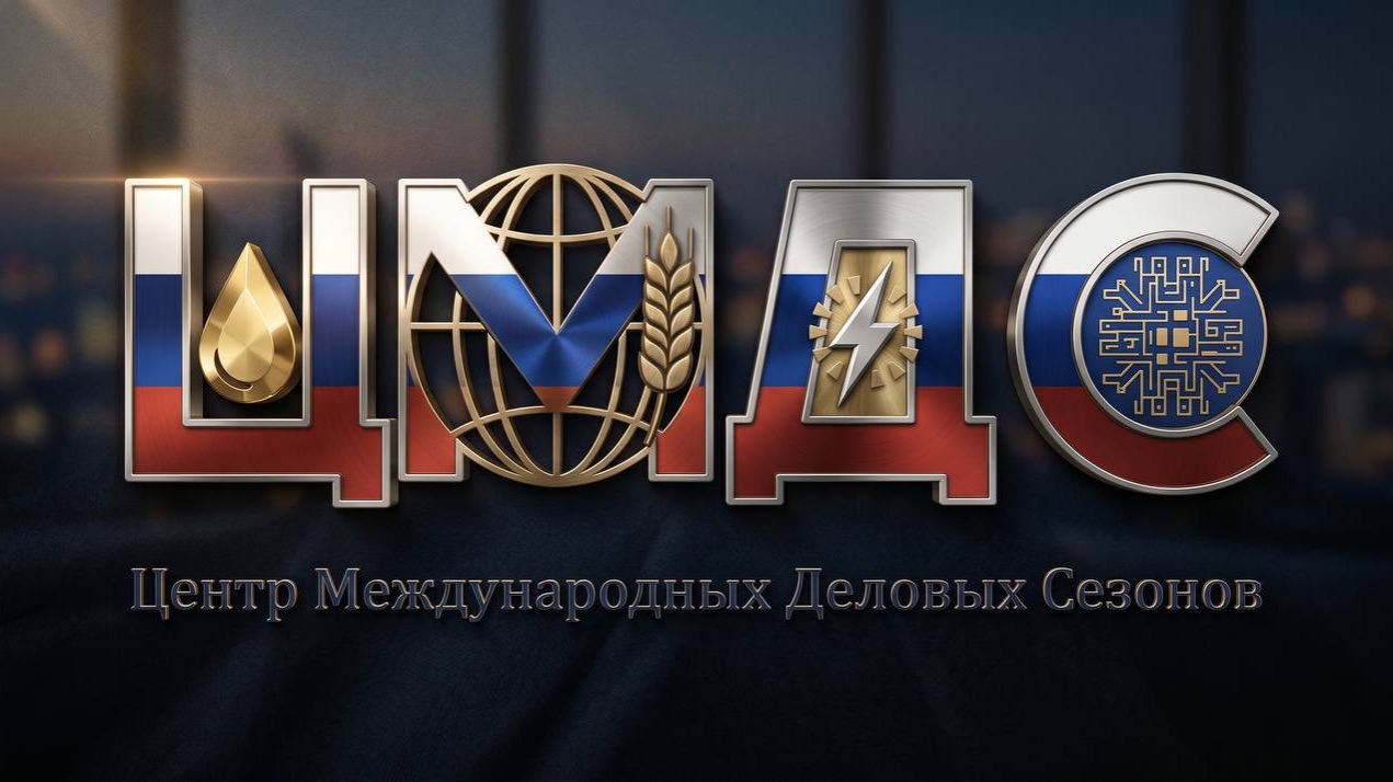 АНО «Центр Международных Деловых Сезонов»