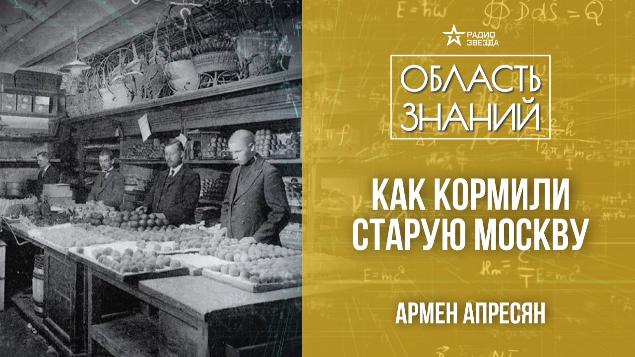 Москва хлебосольная. Лекция искусствоведа Армена Апресяна