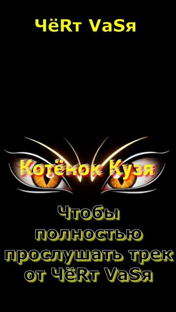 Котёнок Кузя