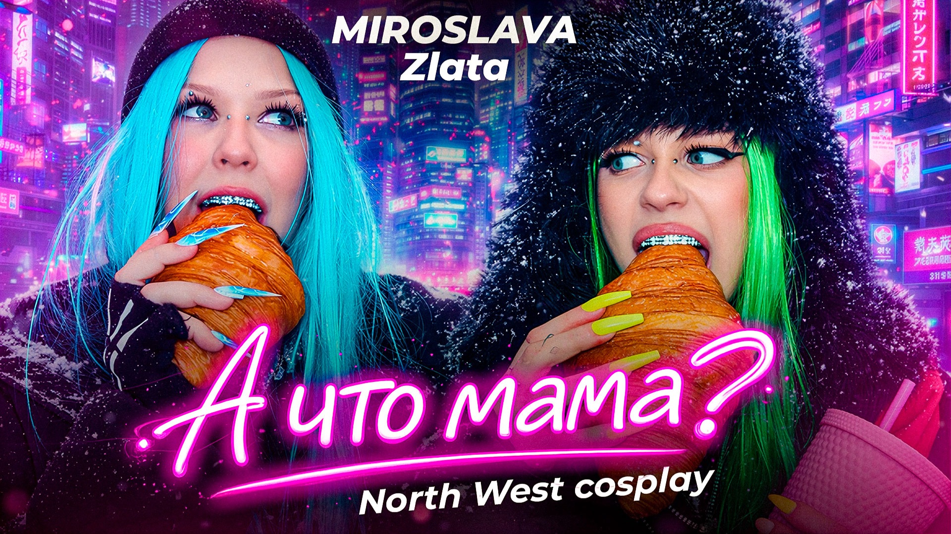 MIROSLAVA, Zlata - А ЧТО МАМА? (премьера клипа 2026)