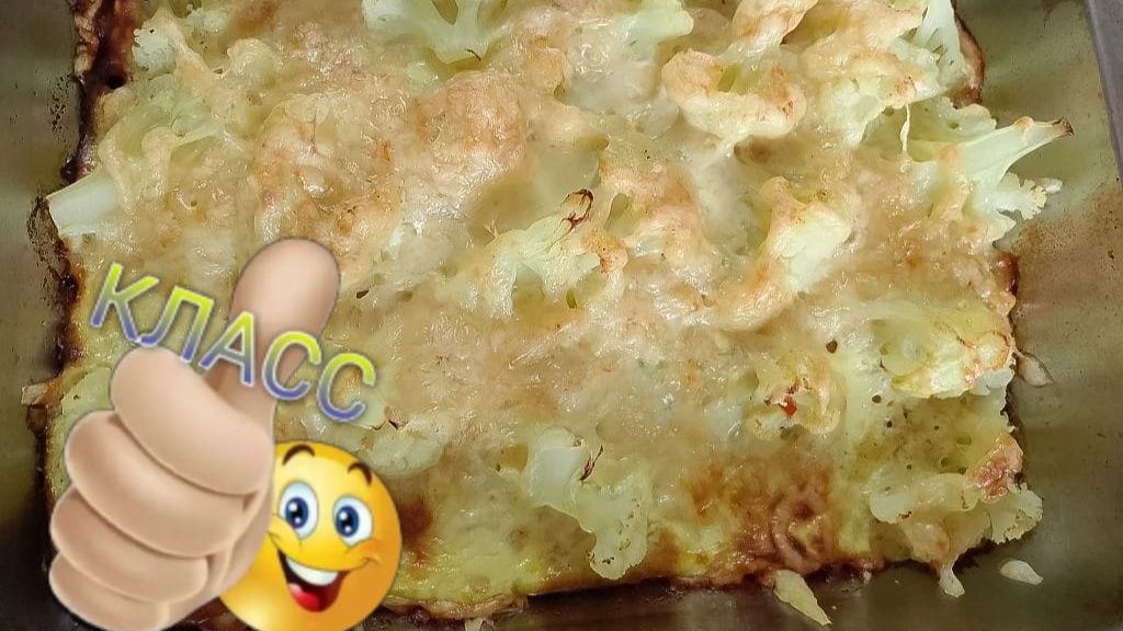 ЗАПЕКАНКА ИЗ ЦВЕТНОЙ КАПУСТЫ И СЫРА