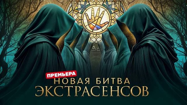 Битва Экстрасенсов 26 сезон 8 выпуск от 19.04.2026 - что будет в выпуске