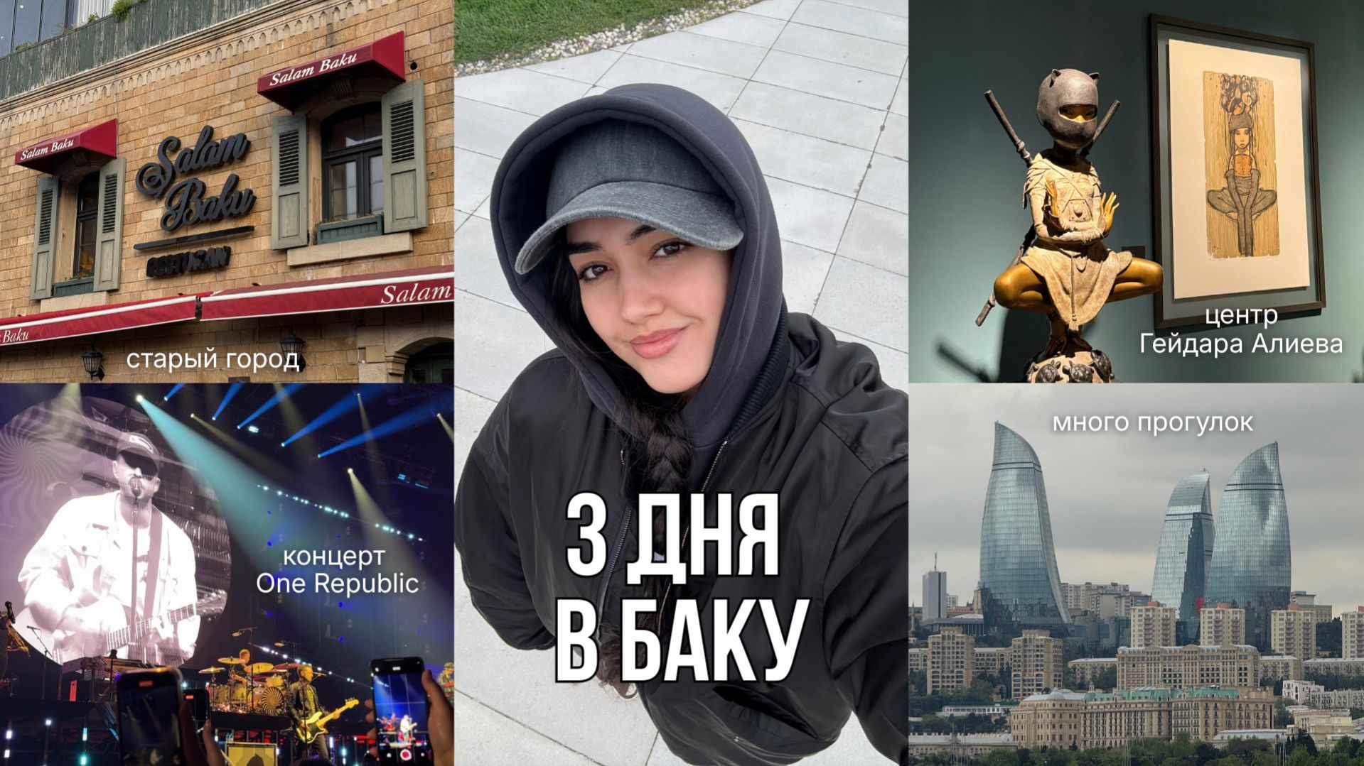 Улетела в Баку исполнять мечту! Влог: концерт One Republic, прогулки по городу, центр Гейдара Алиева