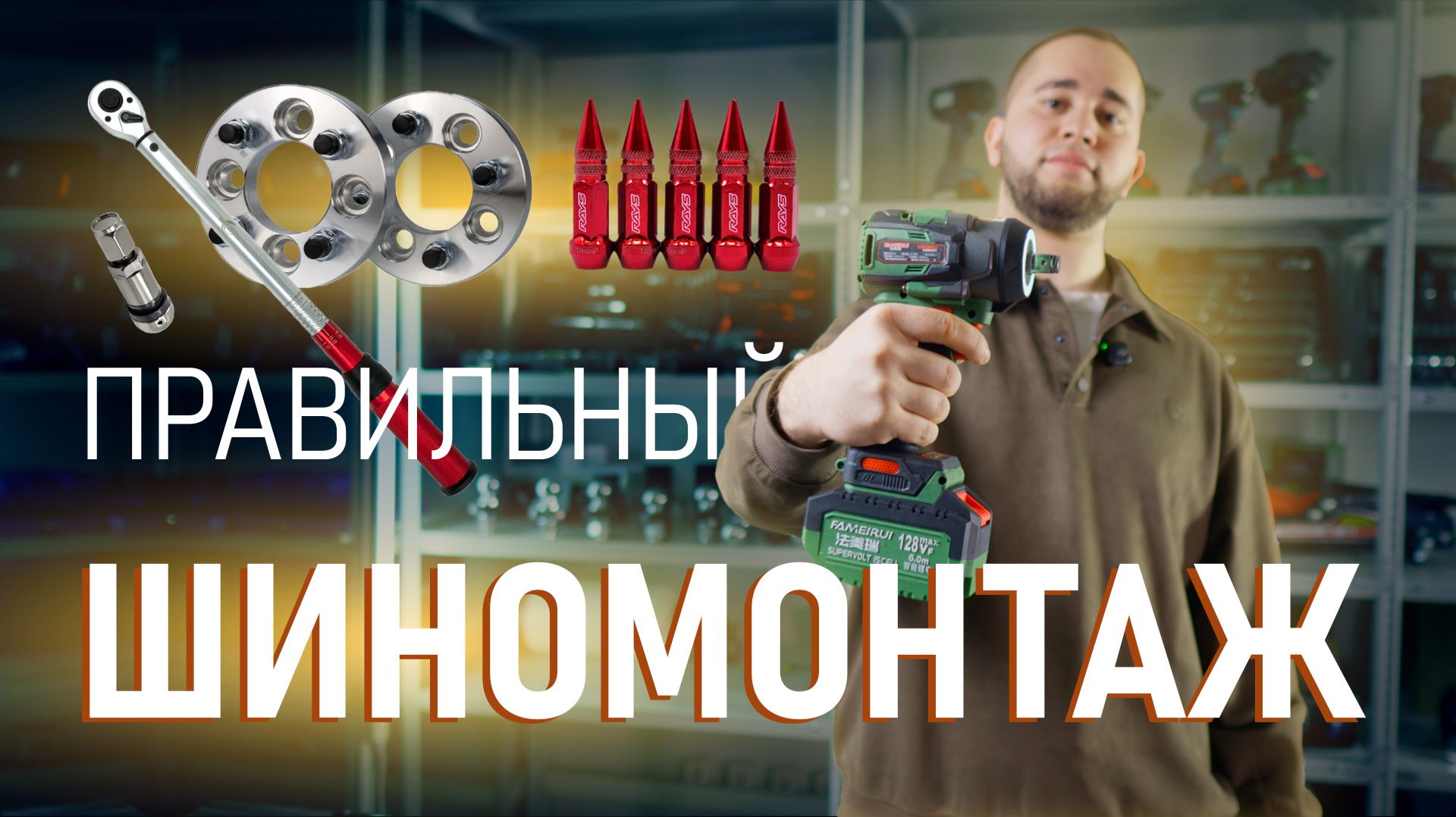 От гаек до гайковёрта: полный гид по шиномонтажному инструменту и аксессуарам