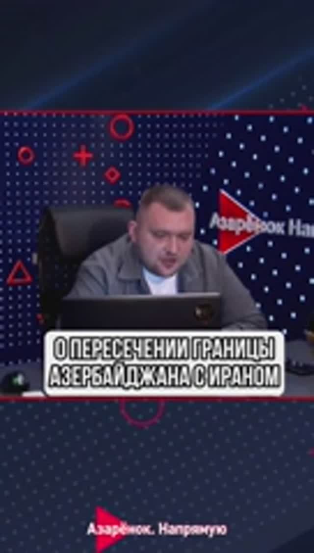 О пересечении границы Азербайджана с Ираном