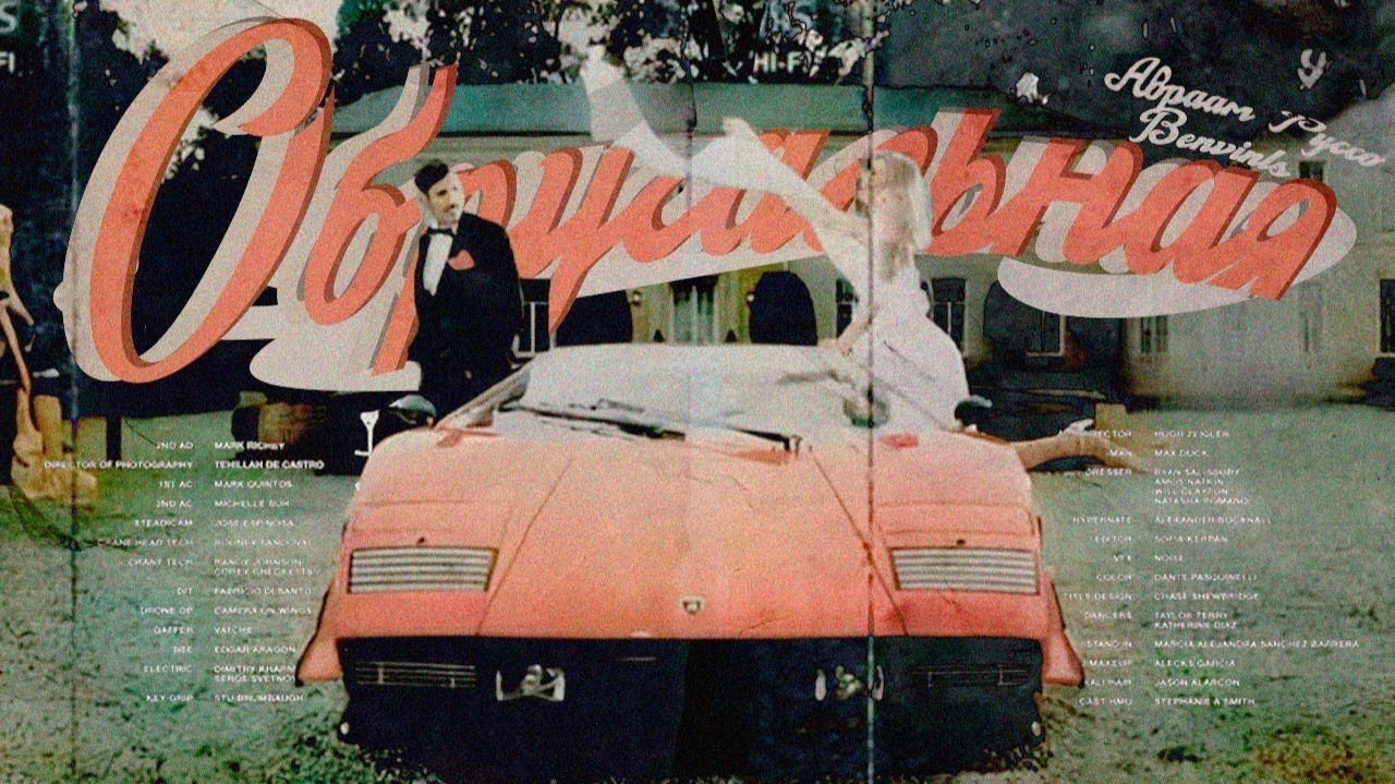 Авраам Руссо X Benvinls - Обручальная (80s Remix)