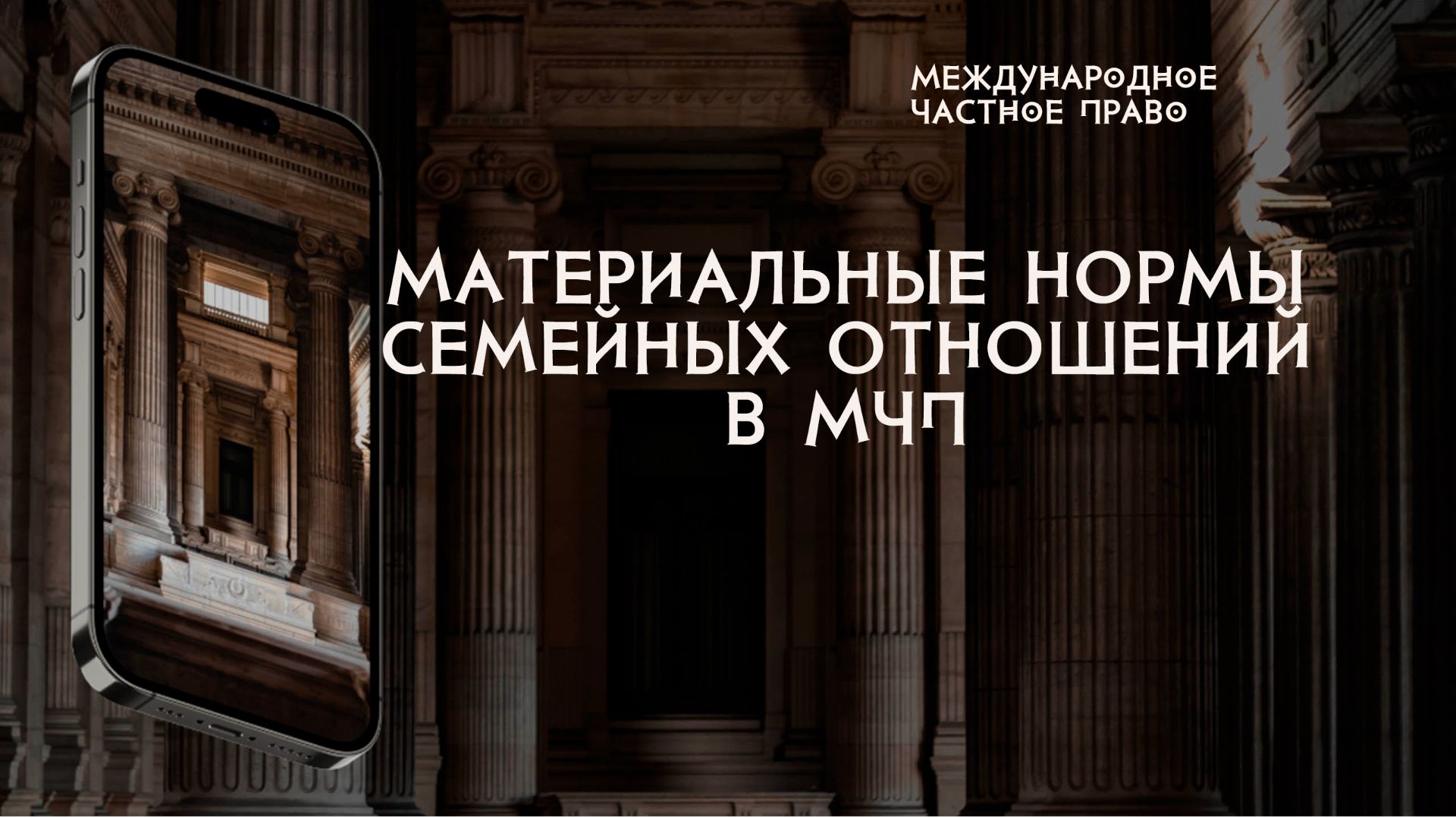 Материальные нормы семейных отношений в международном частном праве