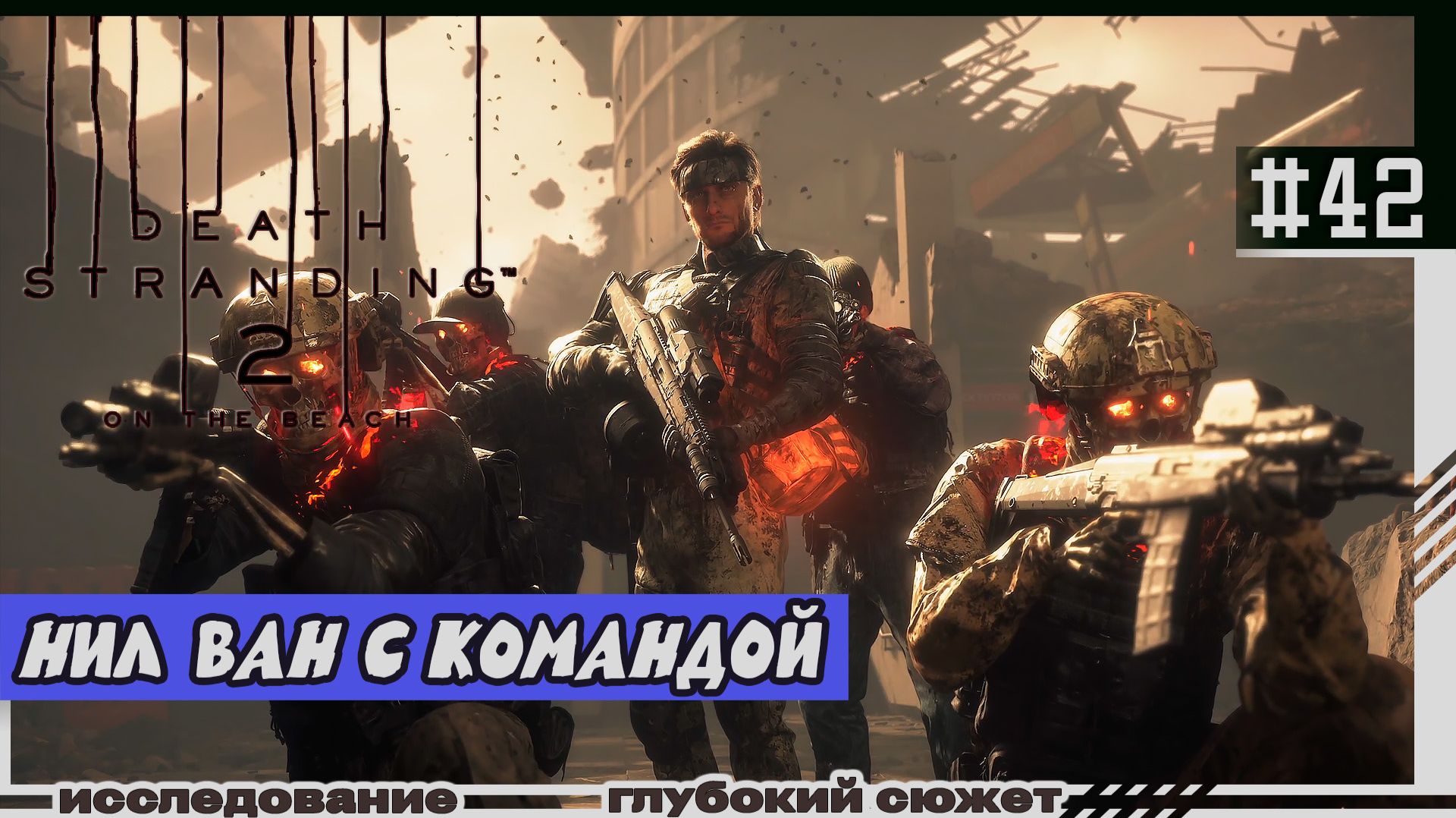 Death Stranding 2: On The Beach | #42 | Команда Нила