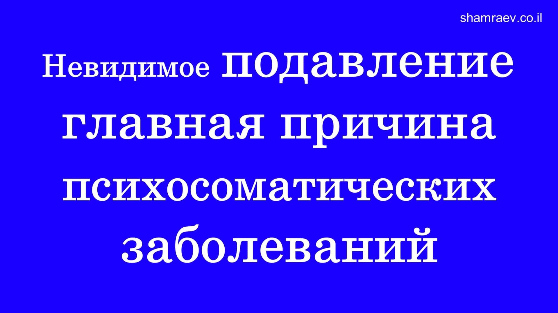 Невидимое подавление главная причина психосоматических заболеваний