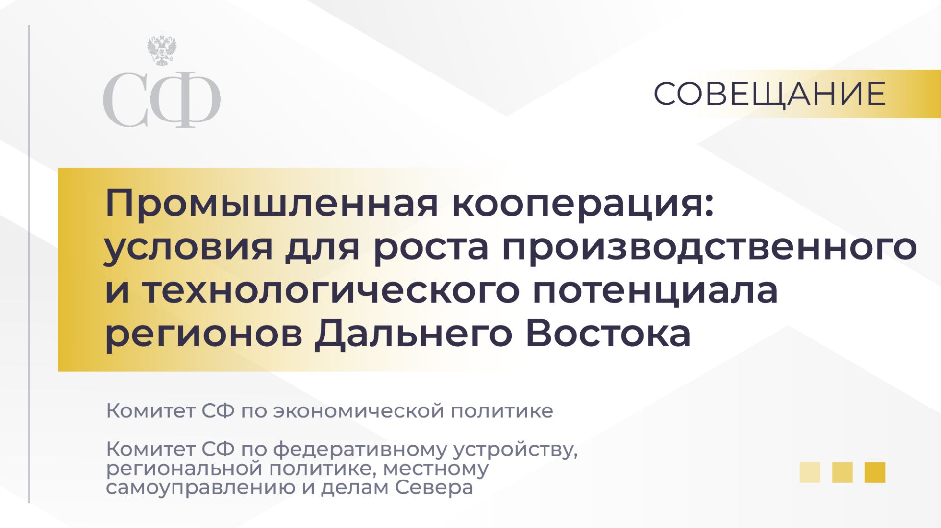 Промышленная кооперация: условия для роста производственного потенциала регионов Дальнего Востока