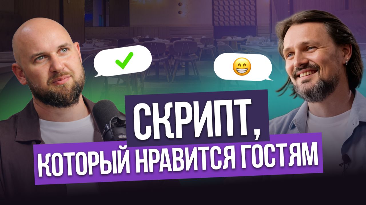 Рестораны с высоким сервисом используют скрипты с умом