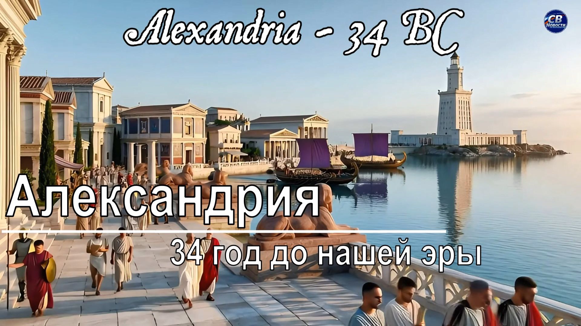 Александрия: Александрийский маяк Город Который Пытался Спасти Человеческие Знания(ИИ-Реконструкция)