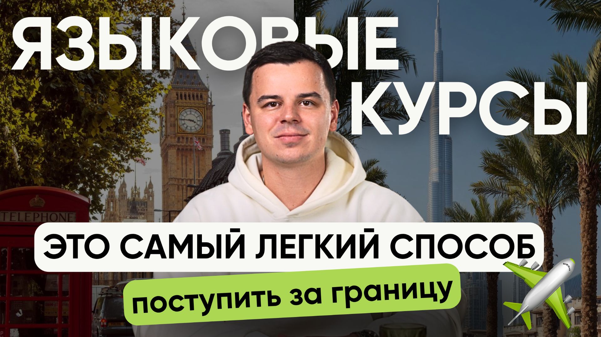 Как поступить на языковые курсы | САМЫЙ ЛЕГКИЙ СПОСОБ учиться за границей в Европе, США и Азии