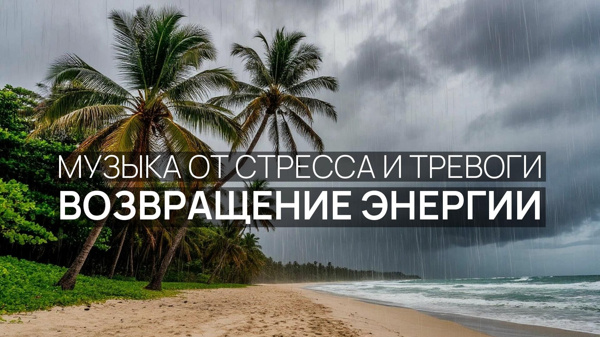 Возвращение энергии 🎵 Звуки прибоя 🏝️ Солнце над водой 💙