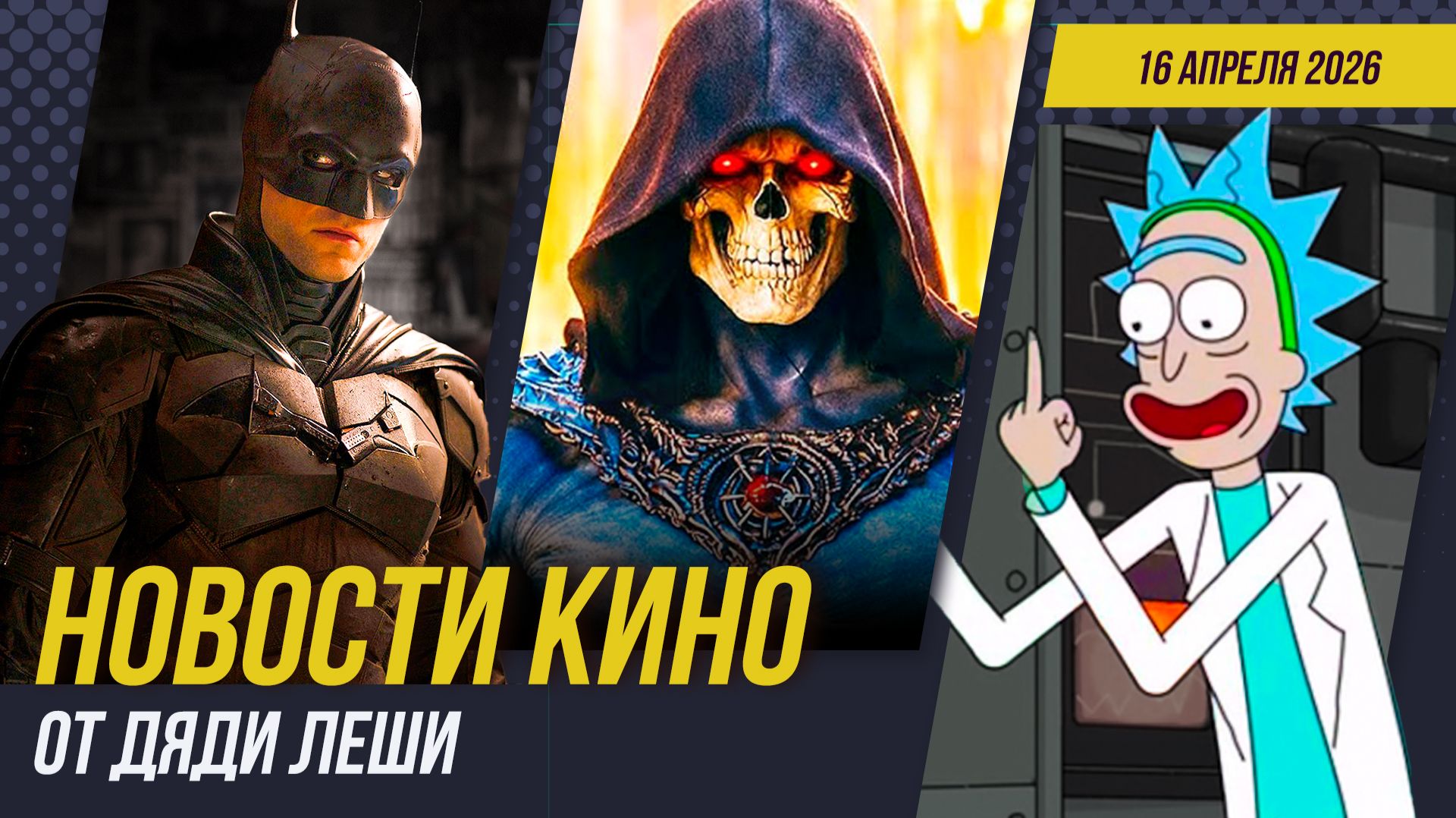 Бэтмен 2 \\ Пацаны \\ Голодные Игры \\ Аватар 4 \\ Рик И Морти \\ Новости Кино