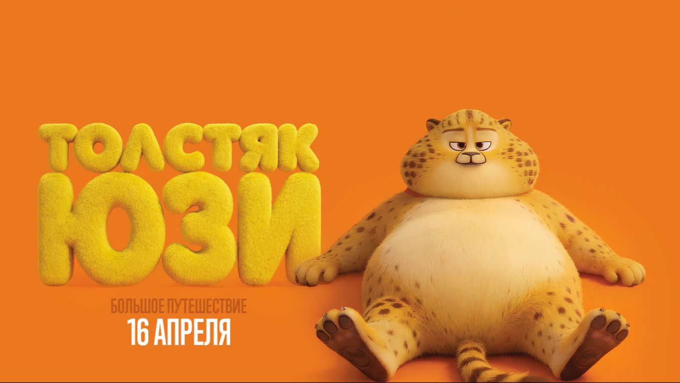 Толстяк Юзи   Yooz 6+