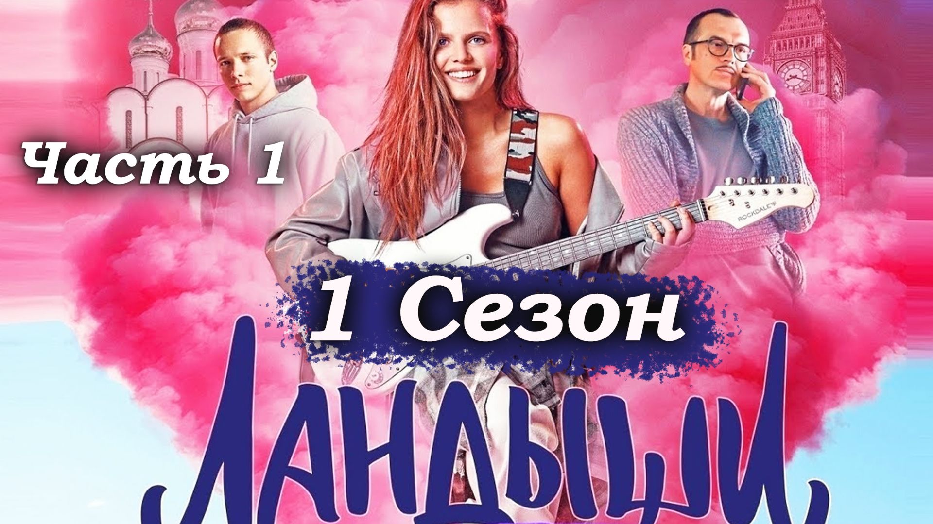 Ландыши – 1 сезон 1 серия (часть 1/9): Измена в самолете и побег в Вологду 🌨️💔