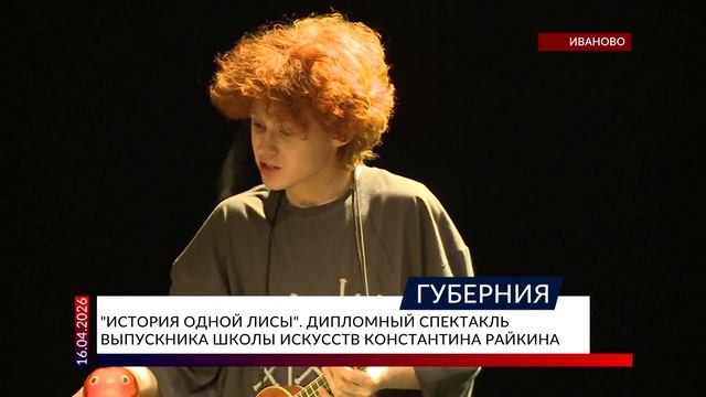 «История одной лисы». Дипломный спектакль выпускника школы искусств Константина Райкина