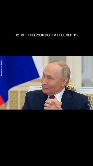 ⚡️ Путин о возможности бессмертия