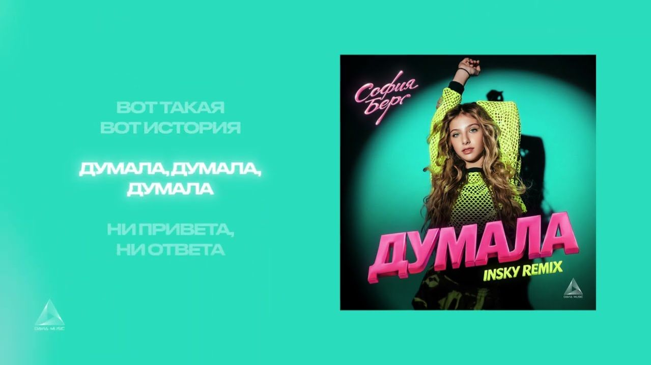 София Берг - Думала (Insky Remix)
