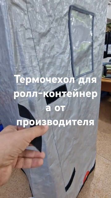 Термочехол для ролл - контейнер . сайт производителя Tent-chehol.com
