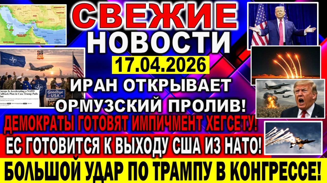 Новости 17 апреля. Иран открывает Ормузский пролив! ЕС готовится: Выход США из НАТО. Трамп Израиль