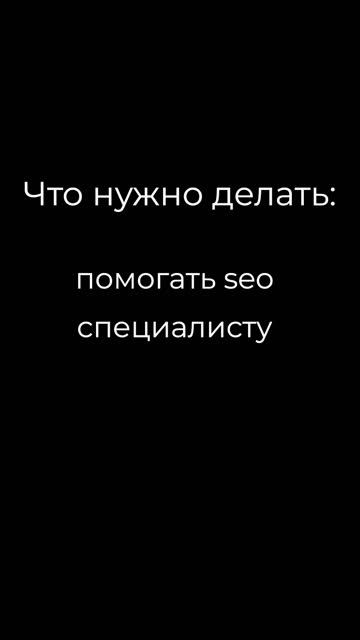 Помощник Seo специалиста