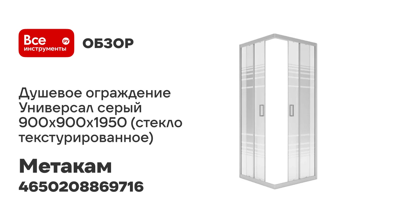 МетаКам Душевое ограждение Универсал серый 900x900x1950 (стекло текстурированное) 4650208869716