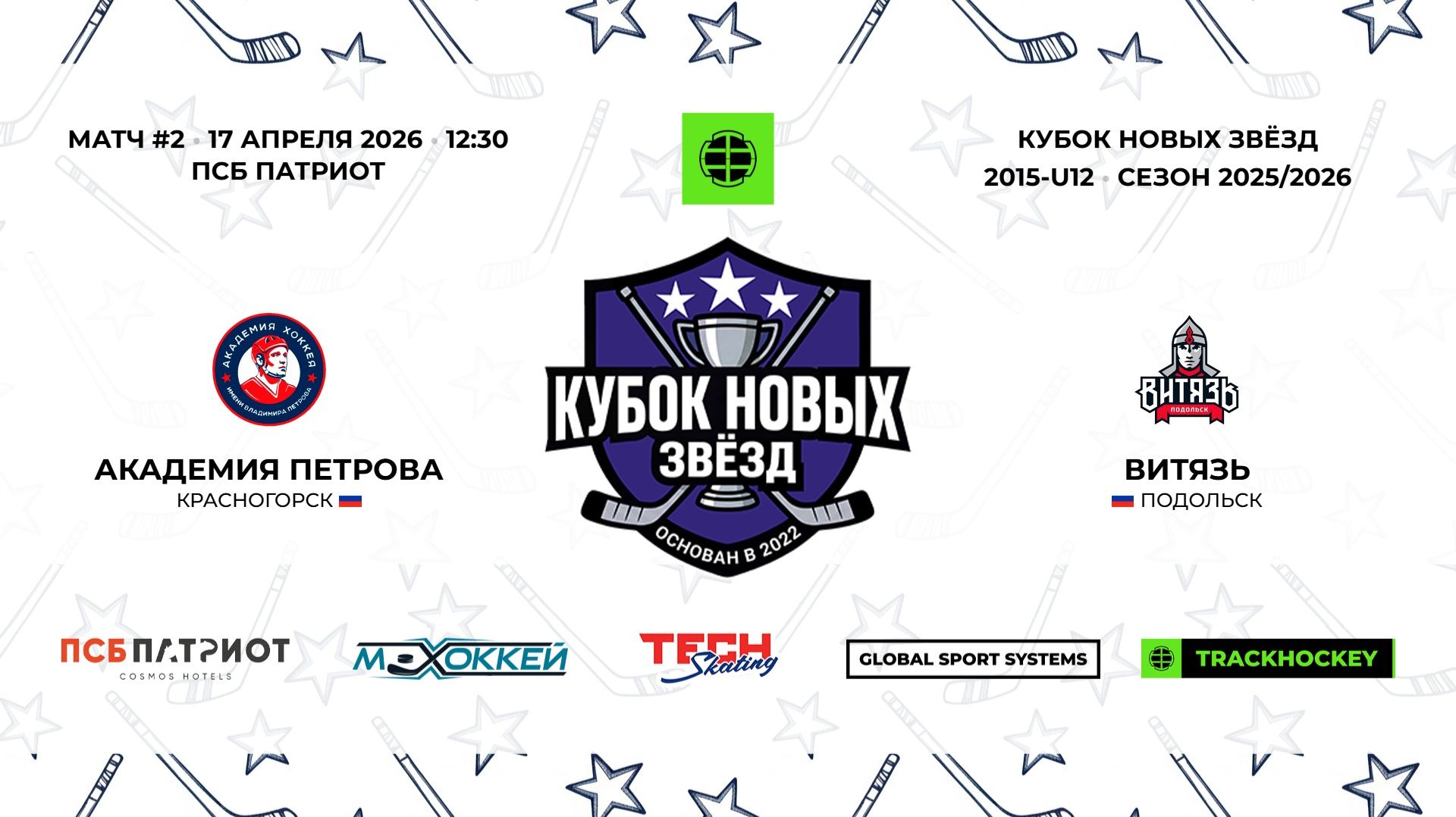 17.04.2026 | Ак. Петрова - Витязь | 2015-U12 | КУБОК НОВЫХ ЗВЁЗД | 2025/2026