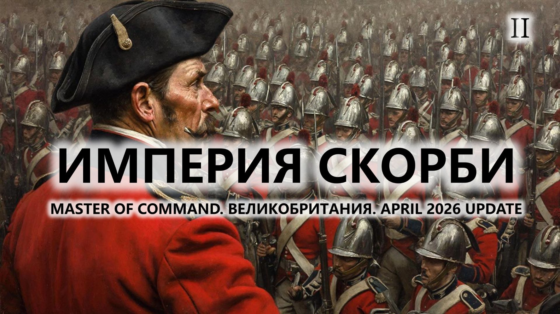 💂ИМПЕРИЯ СКОРБИ I №2 I Master Of Command. Великобритания