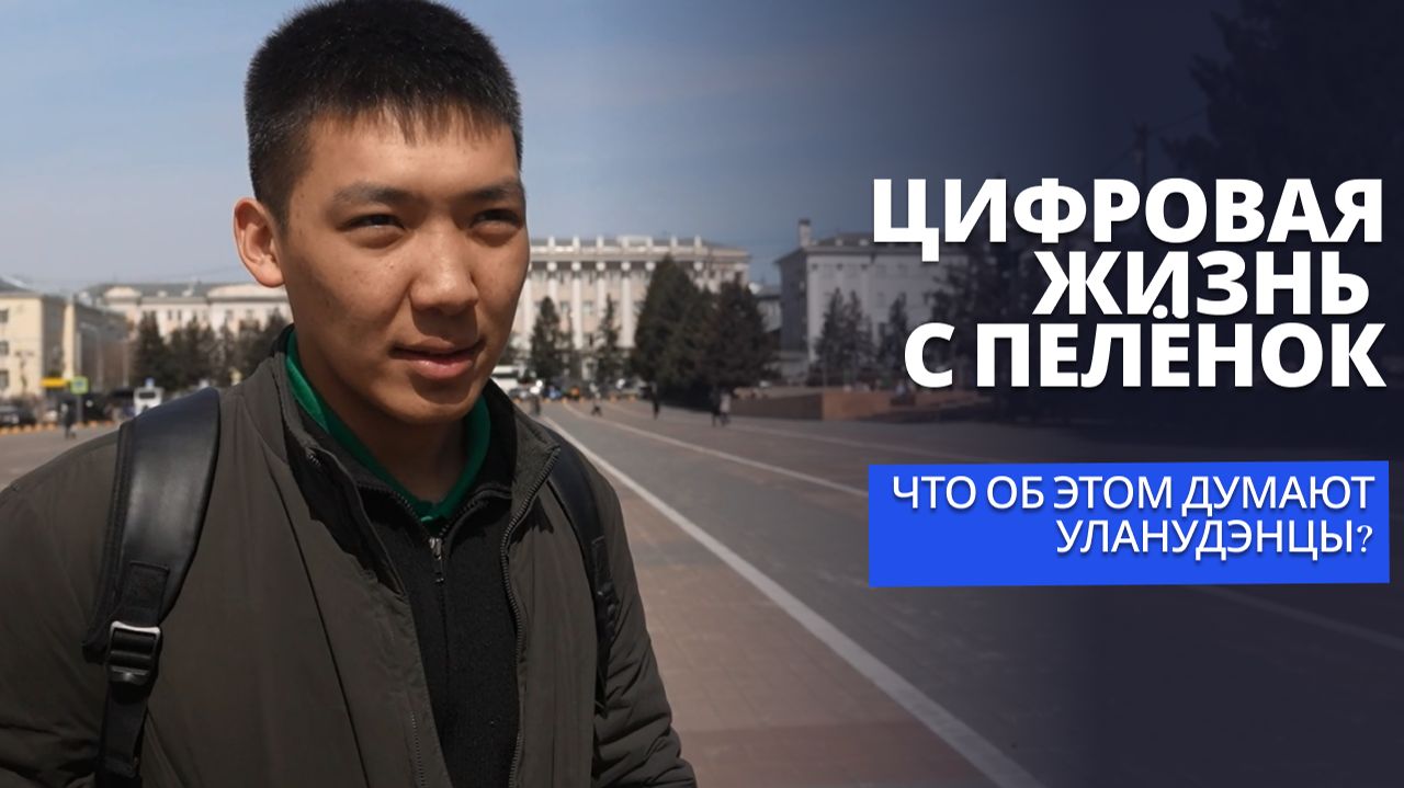 Цифровая жизнь с пелёнок. Что об этом думают уланудэнцы?
