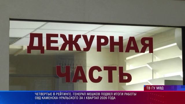 Генерал Мешков подвел итоги работы ОВД Каменска-Уральского за I квартал 2026 года