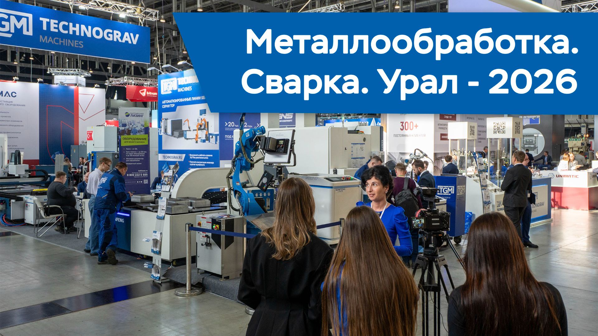 Обзор оборудования от инженеров «Технограв» на выставке «Металлобоработка. Сварка - Урал 2026»