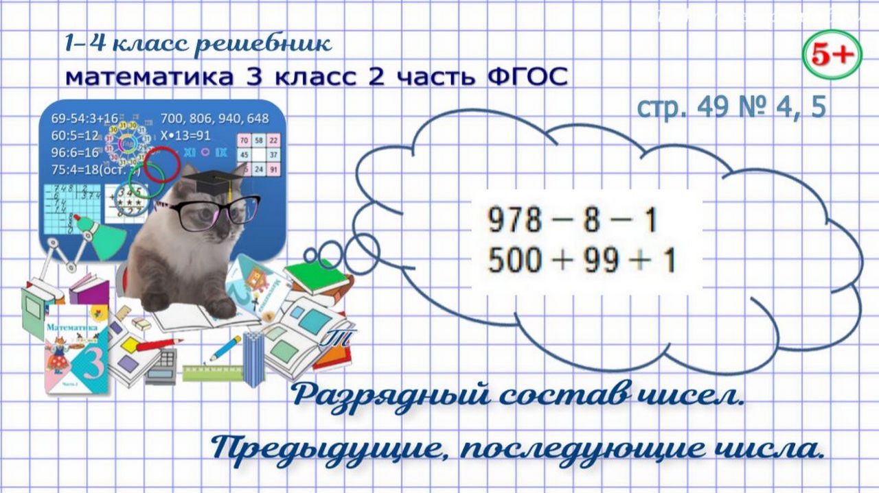 Стр. 49 № 4, 5 математика 3 класс 2 часть разрядный состав чисел, предыдущие последующие числа гдз