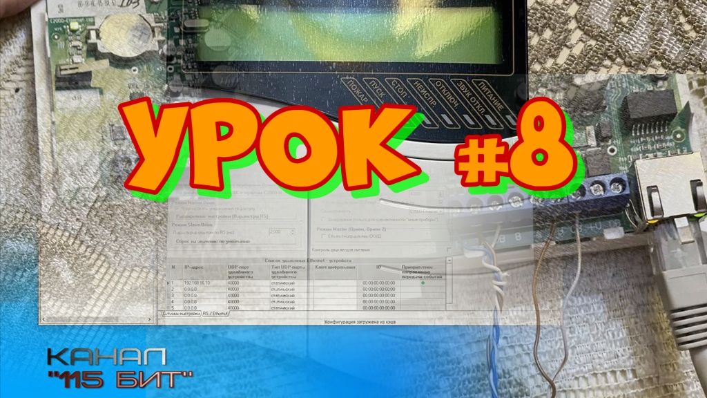 Программирование С2000-КДЛ на пульт С2000М и настройка оповещения УО-4С. 8 урок.