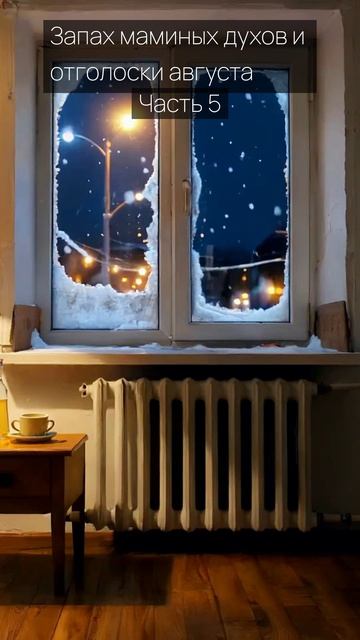 Запах маминых духов и отголоски августа / Часть 5 / Грустные рассказы / Истории из жизни