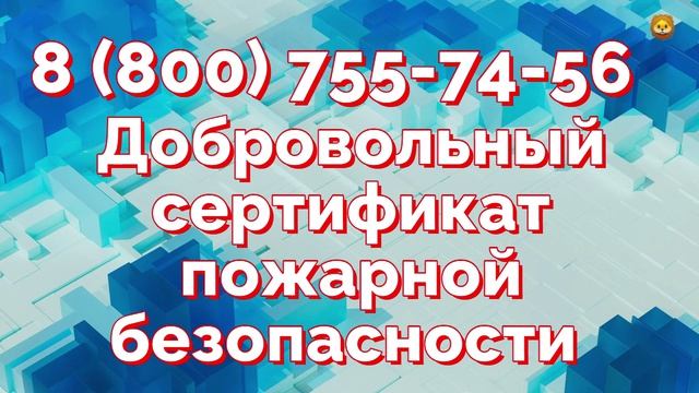 Сертификация пожарной безопасности
