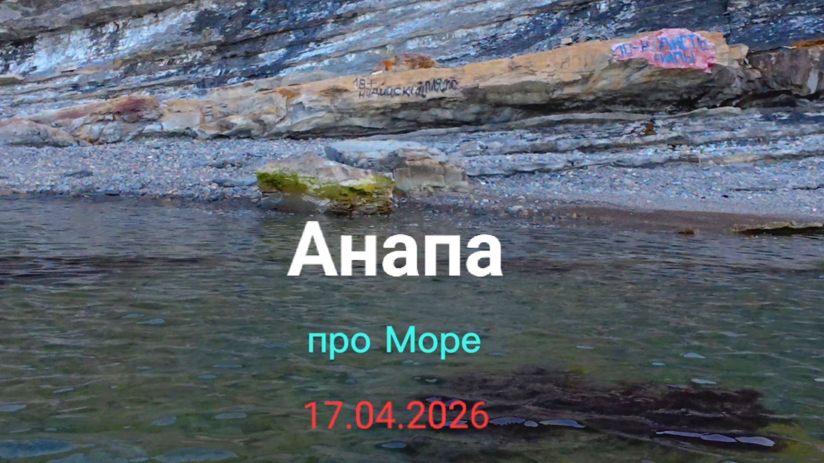 Анапа 17.04.2026 про Море