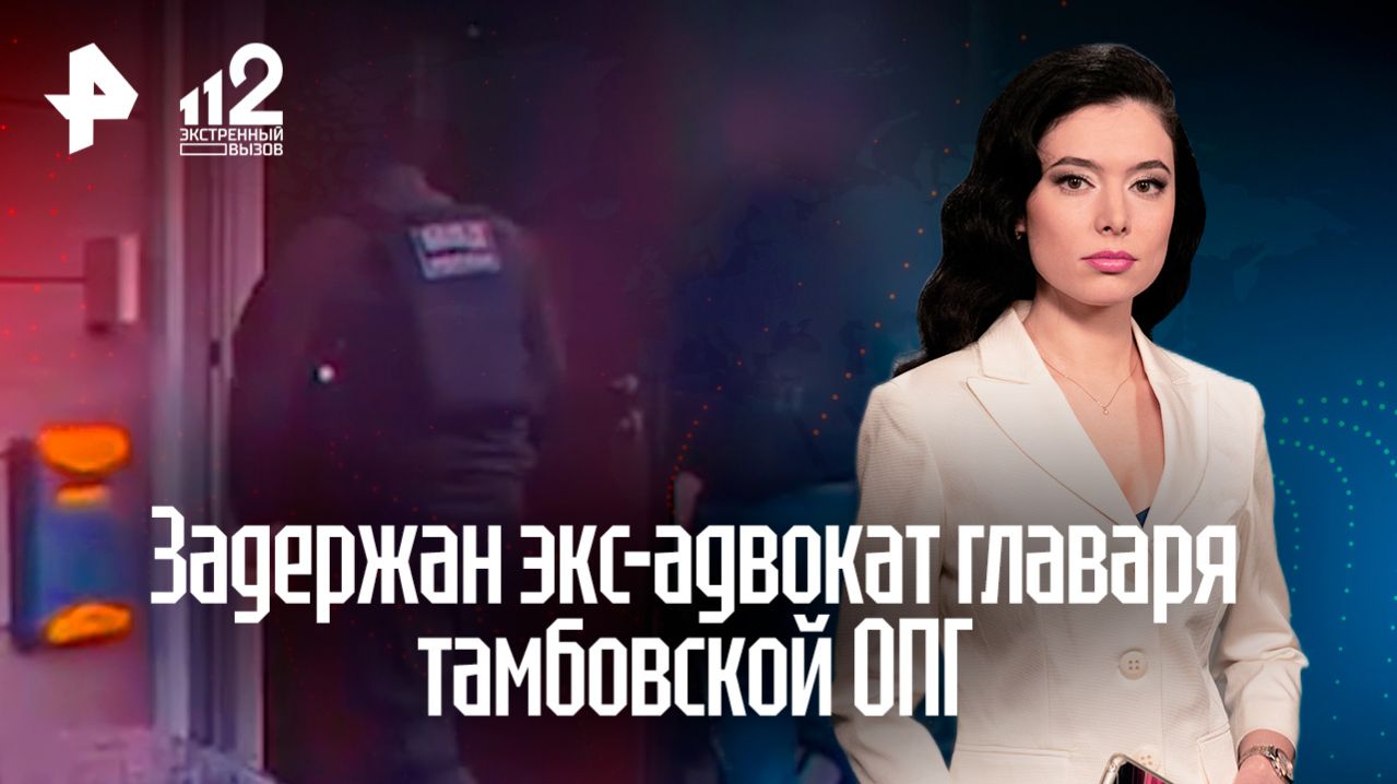 Адвоката главаря Тамбовской ОПГ задержали за покушение на убийство
