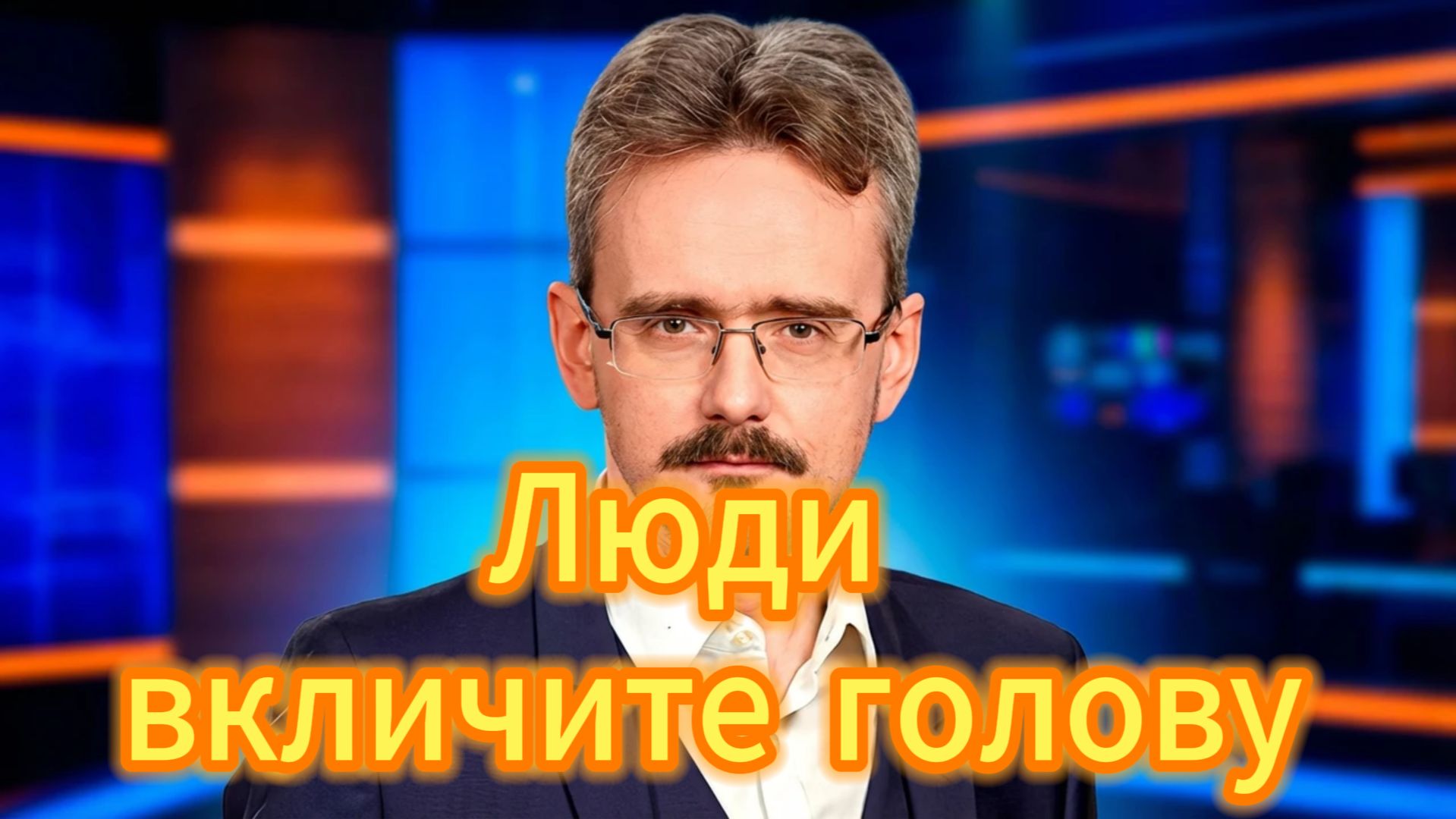 Андрей Школьников Люди вкличите голову