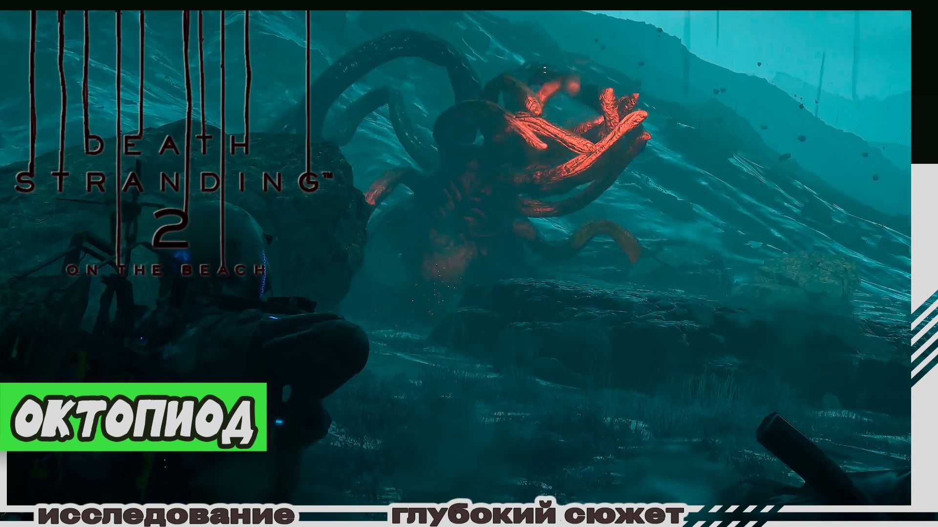 Death Stranding 2: On The Beach | Октопиод | Охота на ловца