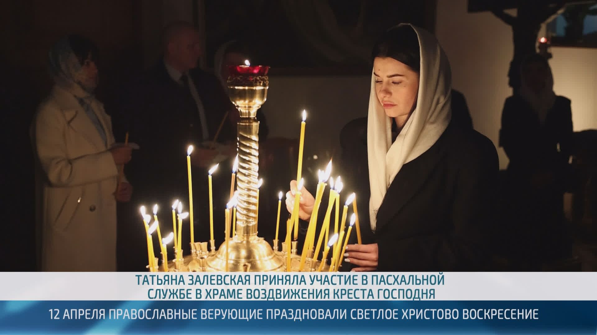 12 апреля православные верующие праздновали Светлое Христово Воскресение – 16.04.2026