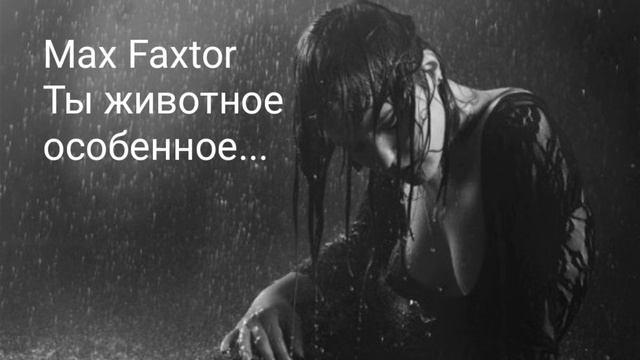 Max Faxtor - Ты животное особенное...