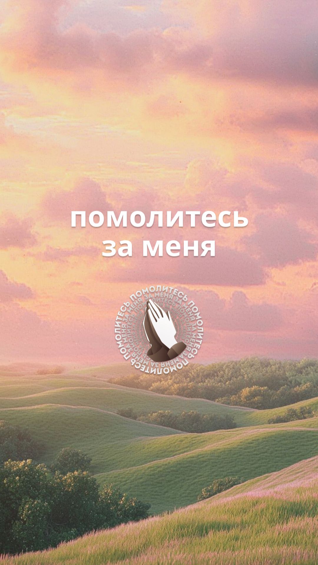 Помолитесь за меня!