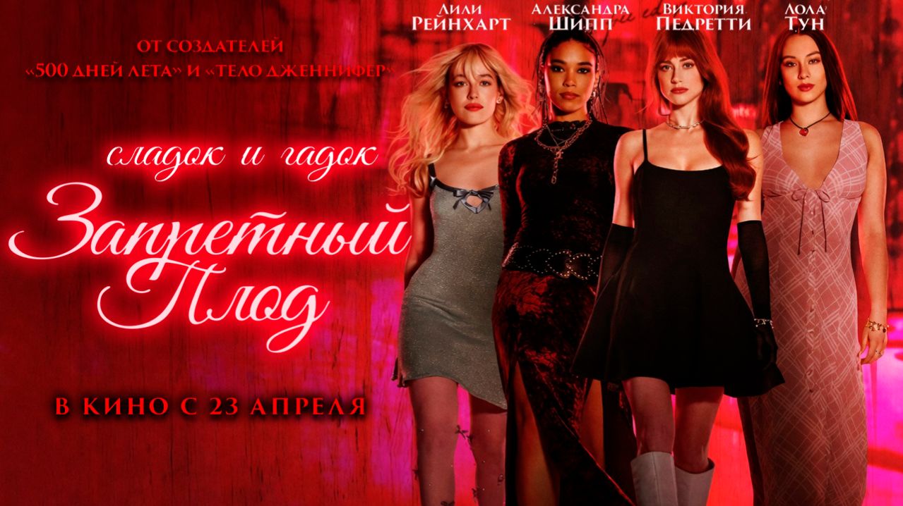 ≪Запретный плод≫ - в кино с 23 апреля 2026 г. (дублированный трейлер)