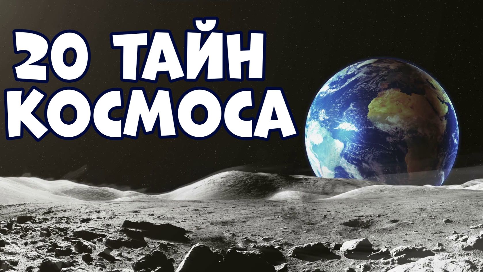 20 ТАЙН КОСМОСА, КОТОРЫЕ ШОКИРОВАЛИ УЧЁНЫХ