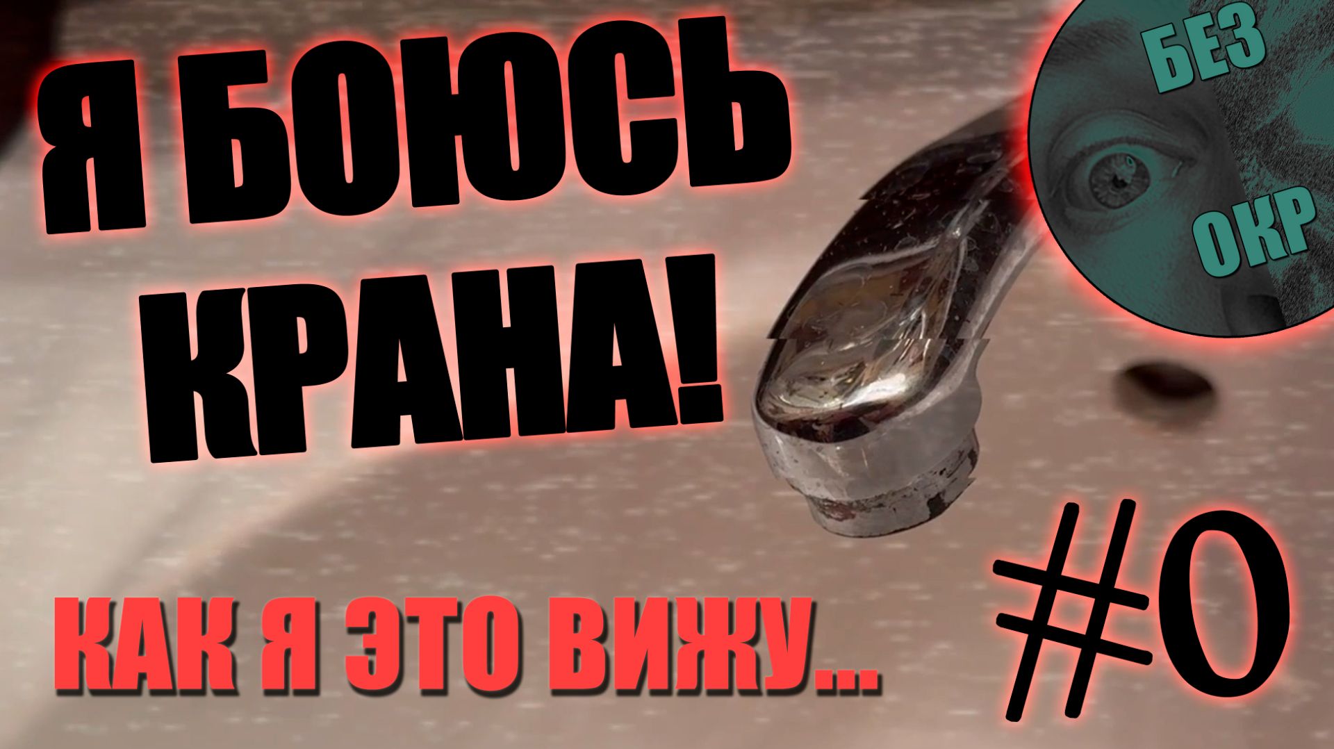 ОКР Обсессивно-Компульсивное Расстройство. Я не верю, что кран закрыт